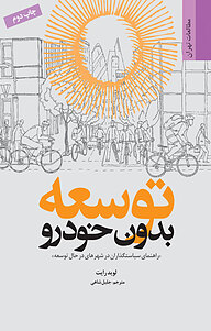 کتاب توسعه بدون خودرو نشر انتشارات مرکز مطالعات و برنامه‌ریزی شهر تهران   