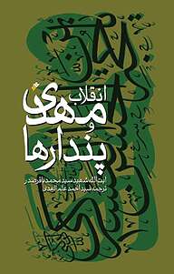 کتاب  انقلاب مهدی و پندارها دفتر نشر فرهنگ اسلامی