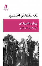 کتاب یک عاشقانه ی ایسلندی اثر یوهان سیگوریونسان نشر قطره