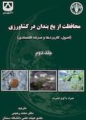 محافظت از یخبندان در کشاورزی جلد 2
