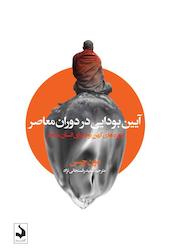 کتاب آیین بودایی در دوران معاصر اثر دون چیس نشر کتاب سده