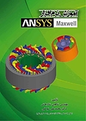 آموزش نرم افزار ANSYS Maxwell