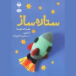 ستاره ساز