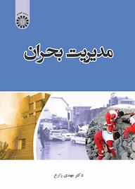 کتاب مدیریت بحران مهدی زارع نشر انتشارات سمت