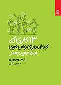 ۱۳ کاری که کودکان دارای ذهن قوی انجام می‌دهند