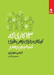 کتاب ۱۳ کاری که کودکان دارای ذهن قوی انجام میدهند اثر ایمی مورین نشر انتشارات بهار سبز