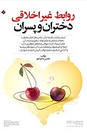 روابط غیراخلاقی دختران و پسران