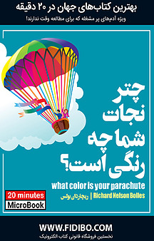 چتر نجات شما چه رنگی است؟