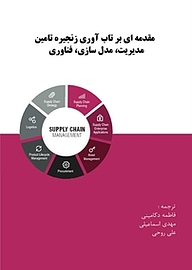 کتاب  مقدمه ای بر تاب آوری زنجیره تامین مدیریت، مدل سازی، فناوری نشر نگرش مدیران