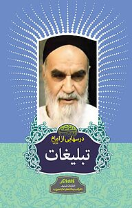 کتاب درسهایی از امام نشر تسنیم   