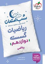 کتاب شب امتحان ریاضیات گسسته اثر کیوان صارمی نشر انتشارات خیلی سبز