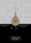 اندرز به فقیه