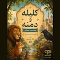 کلیله و دمنه