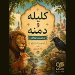 کلیله و دمنه