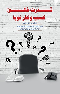 کتاب  قدرت خلق کسب وکار نوپا نشر انتشارات کتاب‌سرای نیک