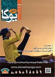 کتاب ماهنامه دانش یوگا 165 نشر دانش یوگا -
