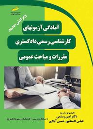 کتاب آمادگی آزمون های کارشناسی رسمی دادگستری اثر اﻣﯿﻦ رﺳﺘﻤﯽ نشر موسسه فرهنگی هنری دیباگران تهران
