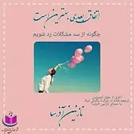 کتاب اتفاق بعدی بهترین است نشر آذرسا - نسخه صوتی 