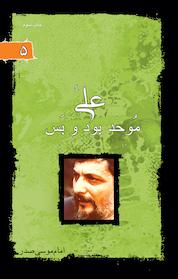 کتاب علی (ع)، موحد بود و بس اثر امام موسی صدر نشر موسسه فرهنگی تحقیقاتی امام موسی صدر