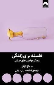 کتاب فلسفه برای زندگی و دیگر موقعیت های حساس اثر جولز اونز نشر میلکان