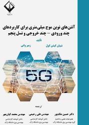 کتاب آنتنهای نوین موج میلیمتری برای کاربردهای چند ورودی - چند خروجی و نسل پنجم اثر شیبان کیشن کول نشر دانشگاه اراک