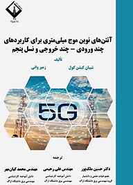 کتاب آنتن‌های نوین موج میلی‌متری برای کاربردهای چند ورودی - چند خروجی و نسل پنجم نشر دانشگاه اراک   
