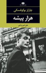 کتاب هزارپیشه اثر چارلز بوکوفسکی نشر انتشارات نگاه