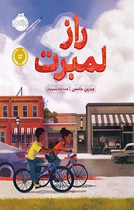 کتاب راز لمبرت نشر پرتقال   