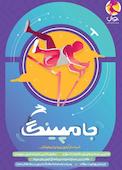 جامپینگ