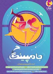 کتاب جامپینگ اثر مسعود بیگدلی نشر پویش اندیشه خوارزمی