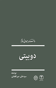 کتاب  دوبیتی نشر انتشارات موسسه فرهنگی هنری کتاب مرجع