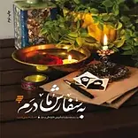 به سفارش مادرم