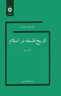 تاریخ فلسفه در اسلام جلد 3