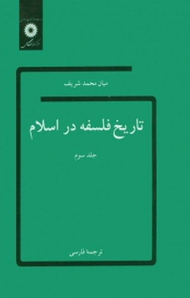 تاریخ فلسفه در اسلام جلد 3
