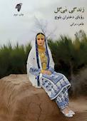 زندگی مَی‌گل رؤیای دختران بلوچ