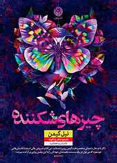 چیزهای شکننده
