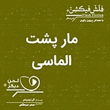 مار پشت الماسی