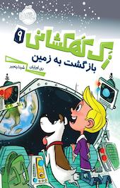 بازگشت به زمین، 9