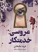 عروسی خدمتکار