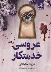 عروسی خدمتکار