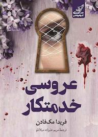 کتاب عروسی خدمتکار فریدا مک‌فادن نشر انتشارات کتاب کوله‌پشتی