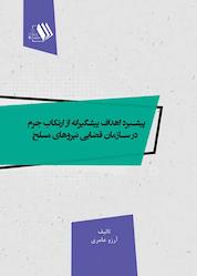 کتاب پیشبرد اهداف پیشگیرانه از ارتکاب جرم در سازمان قضایی نیروهای مسلح اثر آرزو عامری نشر فرزانگان دانشگاه