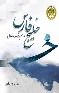 کتاب خلیج فارس در مسیر تعامل و توسعه نشر دافوس   