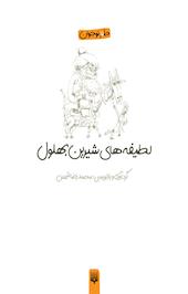 لطیفه های شیرین بهلول