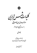 کلیات شمس تبریزی جلد 1