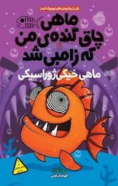 ماهی خیکی ژوراسیکی