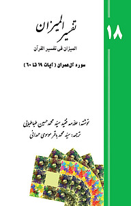کتاب تفسیر المیزان (المیزان فی تفسیر القرآن) جلد 10 نشر پرنیان اندیش   