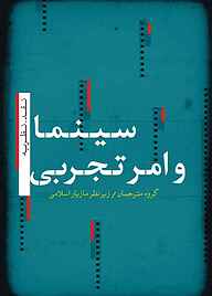 کتاب  سینما و امر تجربی نشر مرکز گسترش سینمای مستند و تجربی