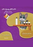 مجموعه ماجراهای پومول‌خان