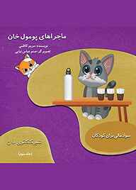 کتاب شیر کاکائوی داغ جلد 3 نشر مریم کاظمی   